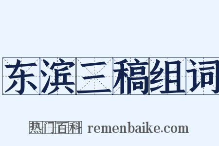 东滨三稿组词是什么意思的图片